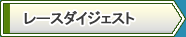 ���[�X�_�C�W�F�X�g